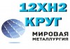 Фото Круг сталь 12ХН2 конструкционная купить