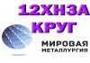 Фото Круг сталь 12ХН3А конструкционная купить