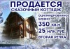 Фото Продается сказочный коттедж (оцилиндрованное бревно) Владивосток