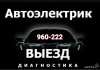 Автоэлектрик с выездом