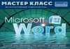 Самоучитель Microsoft Word 2007 интерактивный - учебный диск мастер-класса по офисной программе