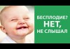 Фото Бесплодию НЕТ