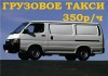 Фото Грузоперевозки Владивосток. Микроавтобус 1000кг. Звоните в любое время.