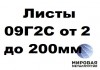 Фото Листы 09Г2С от 2 мм до 200 мм г/к по ГОСТ 19281, ГОСТ 19903-74