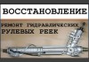 Фото Ремонт рулевых реек в Новороссийске