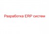 Разработка ERP систем