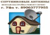 Спутниковых антенны монтаж настройка ремонт сервис Уфа Башкортостан