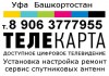 Фото Спутниковых антенны монтаж настройка ремонт сервис Уфа Башкортостан