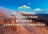 Фото Путешествие в горы 7 kavkaz7days