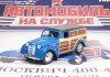 Фото Автомобиль на службе №22 "Москвич-400-422" почта СССР