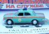 Фото Автомобиль на службе №35 Газ-24 "Волга" Комендатура гарнизонная