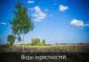 Фото Участок 10 соток в обжитом посёлке “Солнечная долина» около д. Михайловское Волоколамского района.