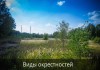 Фото Участок 10 соток в обжитом посёлке “Солнечная долина» около д. Михайловское Волоколамского района.