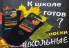 Носки «Школьные» для мальчиков во Владивостоке