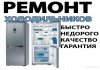 Ремонт холодильников в Кирове с выездом мастера на дом.