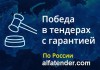 Фото Выигрываем тендеры и госконтракты под ключ с оплатой за результат!