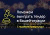 Фото Выигрываем тендеры и госконтракты под ключ с оплатой за результат!