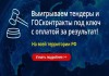 Фото Выигрываем тендеры и госконтракты под ключ с оплатой за результат!