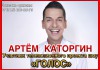 Артем Каторгин - шоу Голос, организация концертов, выступлений, корпоративов
