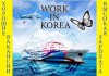 Фото Работа в Южной Корее и Израиле