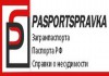 Фото ПаспортСправка - Быстрое оформление загранпаспортов от 4-х дней