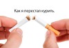 Фото Как бросить курить!