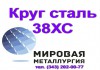 Фото Круг сталь 38ХС купить цена