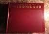 Фото В. Маяковский в 13 томах, энциклопедия Гранат