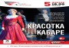 Фото Билеты Оперетта «Красотка кабаре»