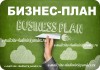 Фото Разработка бизнес-плана