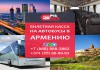 Фото Билеты на автобусы Россия — Армения