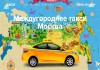Фото Междугороднее такси из Москвы
