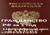 Помощь в получении гражданства РФ законно! в течении 1 года.