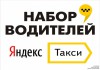 Фото Водители в Яндекс.Такси