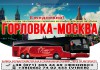Фото Горловка-Енакиево-Москва – Поездки ежедневно