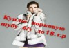 Фото Продать норковую шубу дорого и быстро в Москве