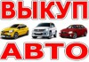Фото Выкуп битых и подержанных авто в Москве и Подмосковье, купим авто в Регионах РФ