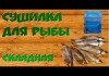 Фото Сетка сушилка овощная подвесная 50x50x65 складная для сушки рыбы овощей зелени фруктов