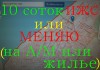 Зем.уч-к 10с.ИЖС в Крыму у моря(мыс Тарханкут)-или меняю
