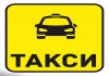 РАБОТА в ТАКСИ на личном авто в Яндекс Такси и не только (делаем лицензии не дорого и быстро)