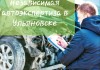 Независимая автоэкспертиза в Ульяновске