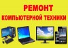 Ремонт компьютеров ноутбуков навигаторов в Брянске