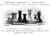 Фото Обучение, уроки игры в шахматы и шашки. Зеленоград, область.