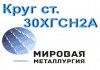 Фото Круг 30ХГСН2А сталь купить цена