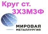 Фото Круг 3Х3М3Ф сталь цена купить
