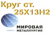 Фото Круг 25Х13Н2 нерж сталь купить цена