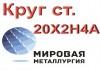 Фото Круг сталь 20Х2Н4А купить цена
