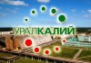 Фото ПАО «Уралкалий» (Пермский край) реализует неликвиды в ассортименте