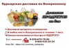 Курьерская доставка продуктов по Воскресенску