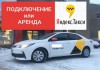 Фото Водитель такси (Подключение или аренда авто в Яндекс такси)